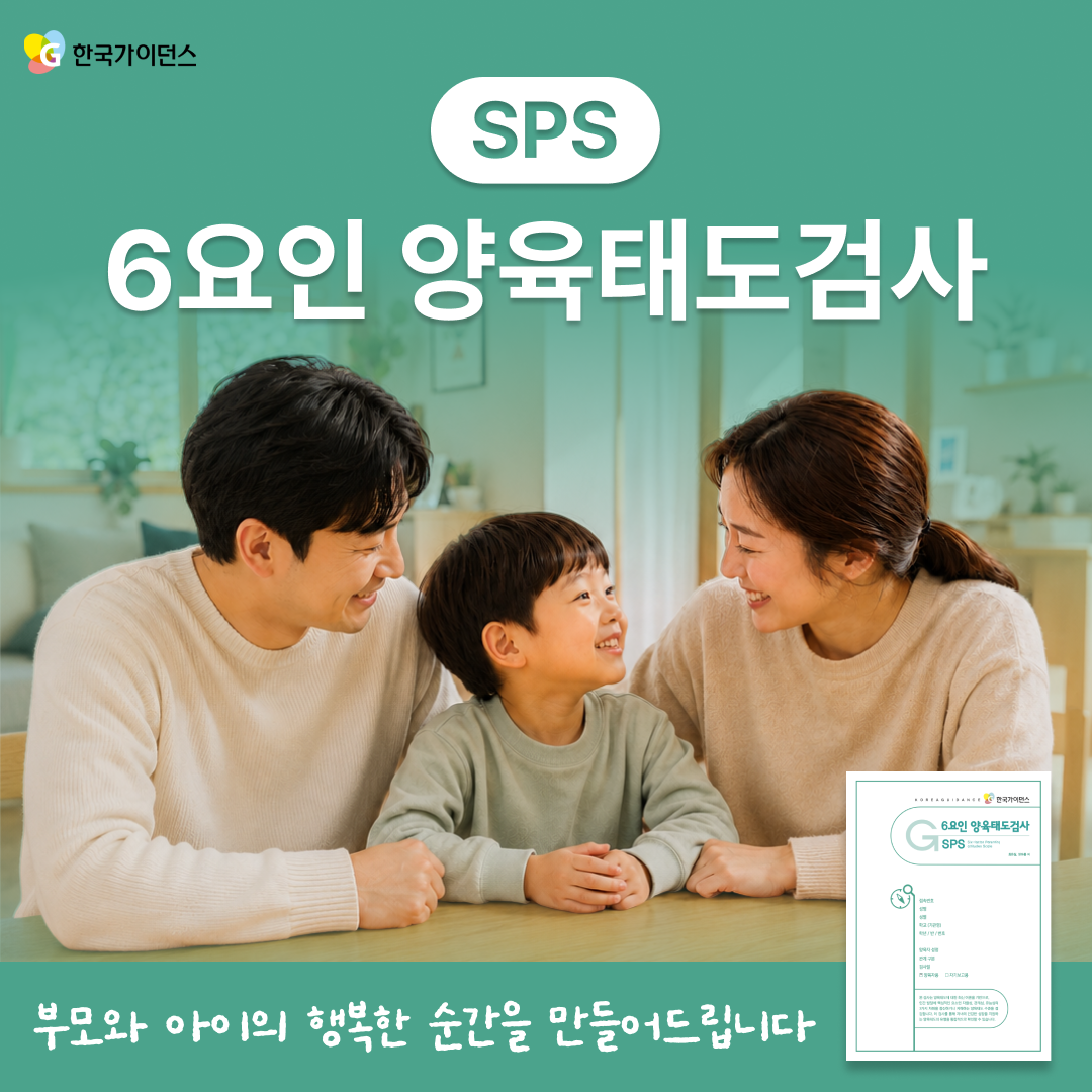 네이버 온라인 심리검사 부모성향 테스트 SPS 6요인 양육방식 검사 이용권