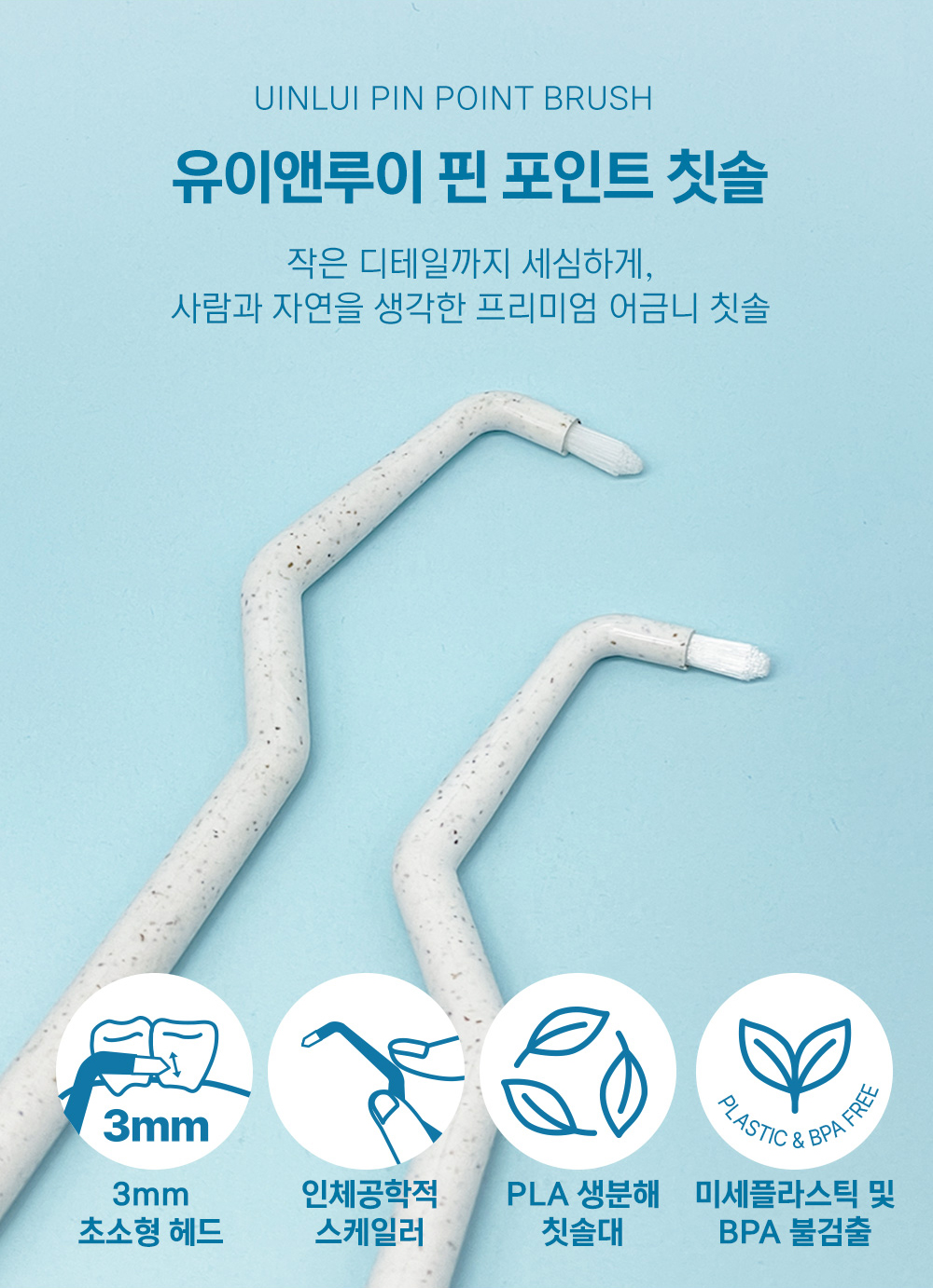 유이앤루이 핀포인트 치간칫솔 친환경원료 생분해성 어금니 칫솔 이미지 7