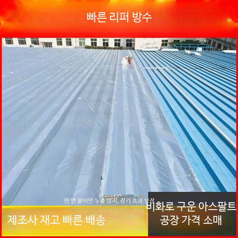 지붕 방수테이프 컬러 옥상 누수방지 접착 외벽 노출형 - 상세 이미지 3