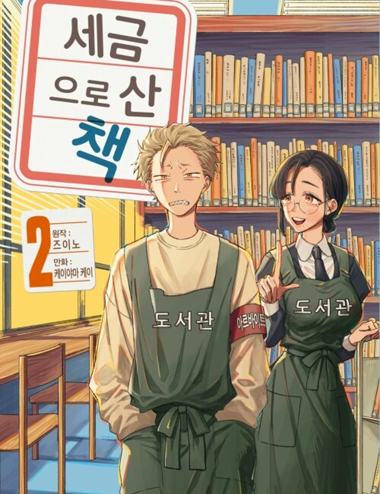 ★라온코믹스 특전 증정★ 세금으로 산 책 2권 ★초판 한정판★★초판 한정 부록: PET 책갈피★★만화 스티커 증정★ 라온코믹스 특전 이미지