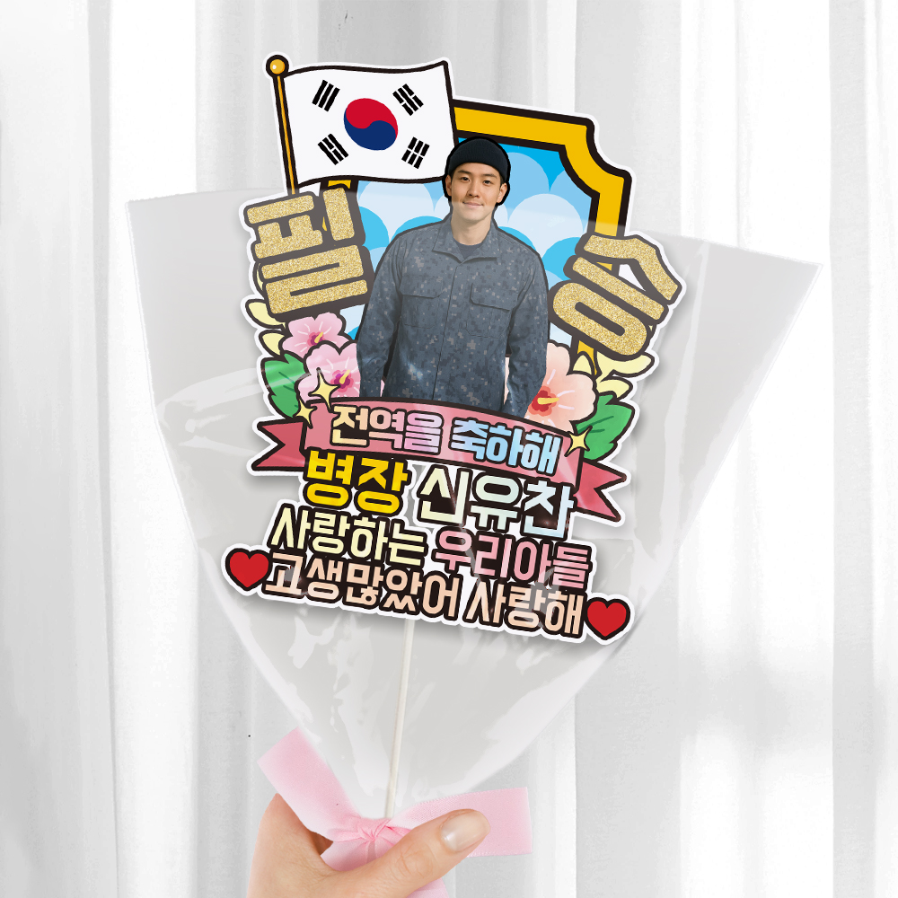 육군 공군 해군 해병대 수료 전역 케이크토퍼 축하 문구 꽃다발 만들기 C37-군인 이미지 6