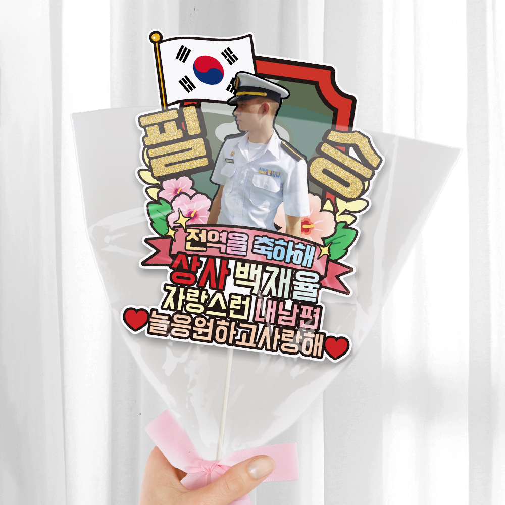 육군 공군 해군 해병대 수료 전역 케이크토퍼 축하 문구 꽃다발 만들기 C37-군인 이미지 7