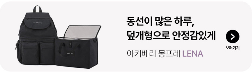 아키베리 몽프레백 / 기저귀가방 백팩 보냉이너백 물티슈파우치 포함 시그니처 판매처 상세 정보 이미지 1