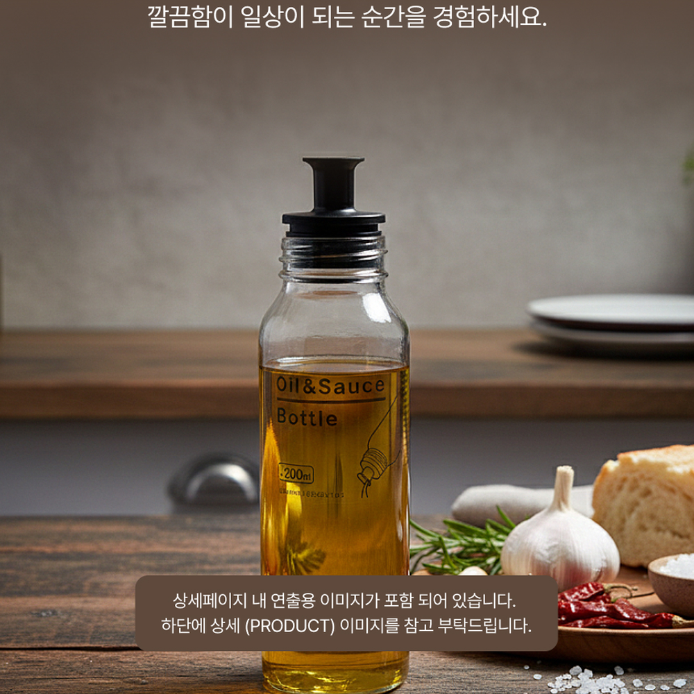투명바디깔끔한양념통 슬림그립식품용오일병 실리콘패킹주방수납기름병 200ml - 상세 이미지 4