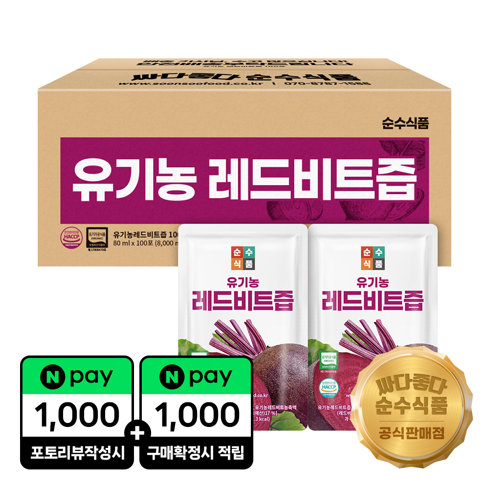 순수식품 100포 유기농 레드비트즙 아이 건강 챙기기 쉬운 일상 음료로 적합한 제품