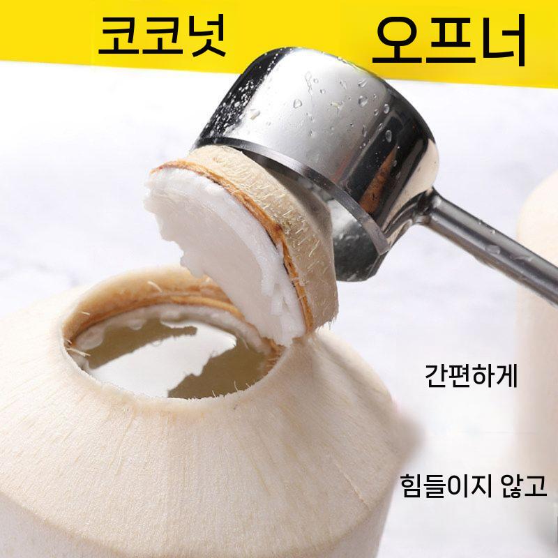 코코넛오프너 껍질 커터 오프너 커팅도구 장비 칼 따개 구멍 코코넛 오프너 - 상세 이미지 2