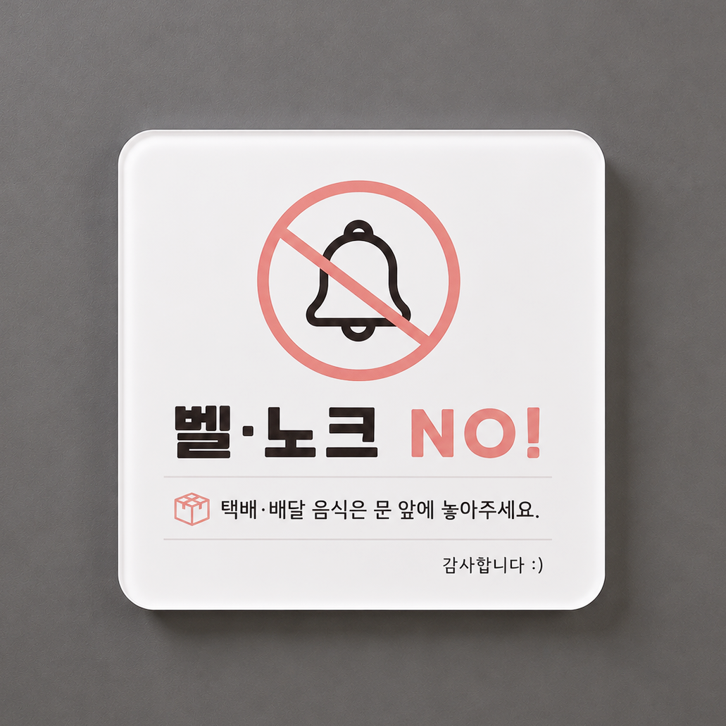 현관문 도어사인 초인종 벨 누름 방지 아기가 자고 있어요 자석 아크릴 방지캡 - 상세 이미지 2