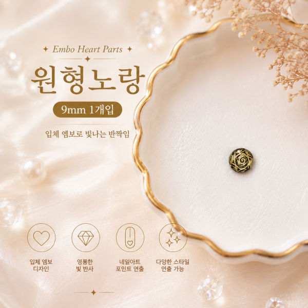 원형노랑 파츠 9mm (1개입) - 상품 이미지