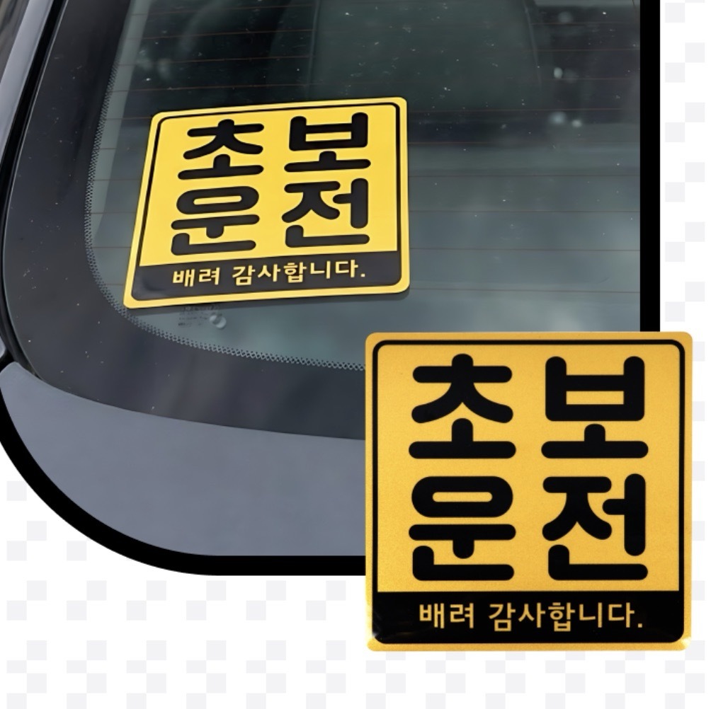 초보운전자석스티커 차량부착마그넷 초보운전표시 노랑