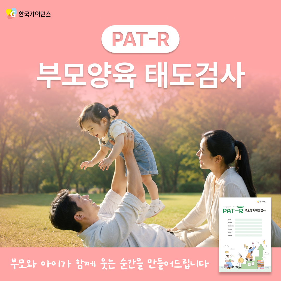 부모양육태도 테스트 온라인 심리검사 PAT-R 부모성향 이용권 한국가이던스 - 상품 이미지