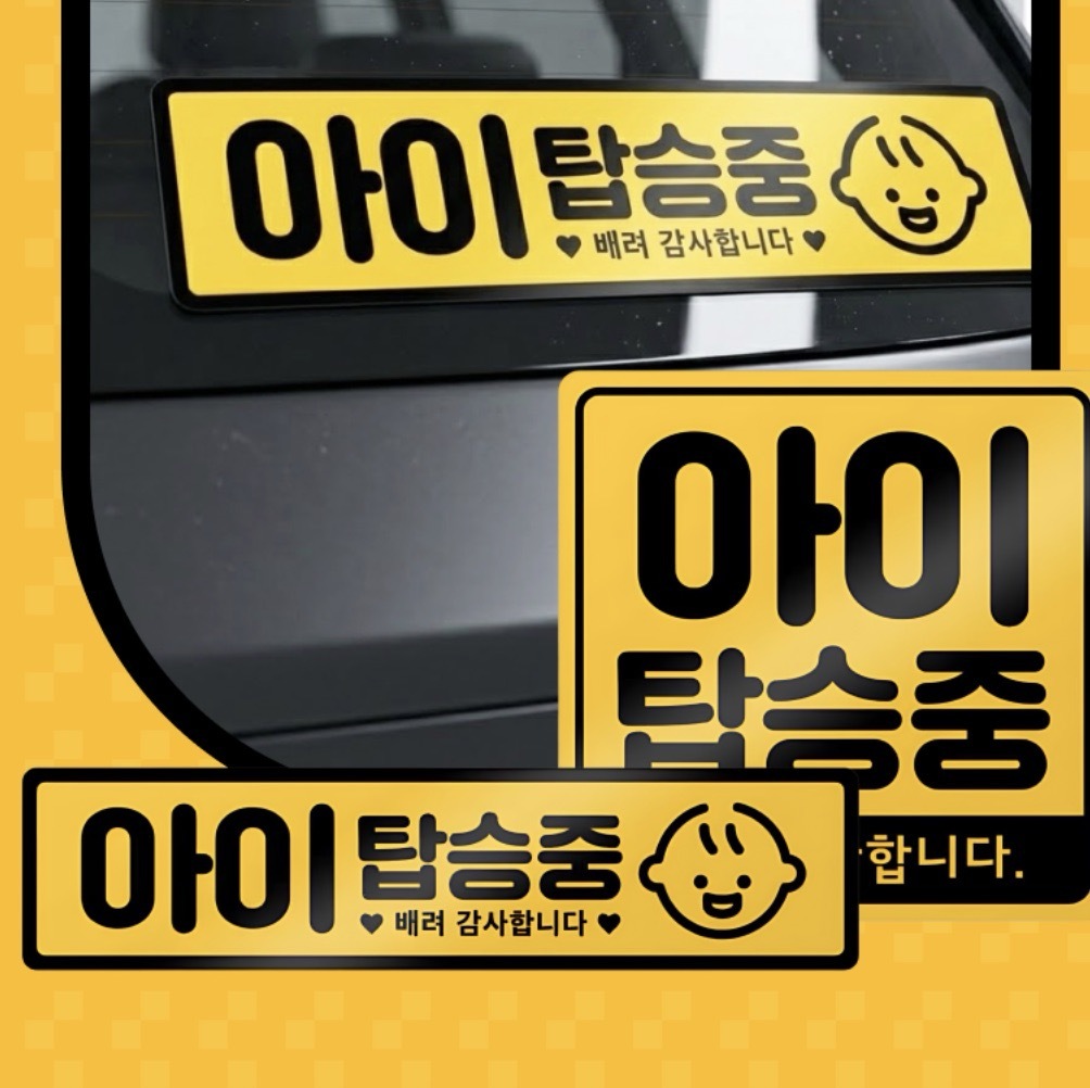 아이탑승자석스티커 차량부착마그넷 어린이탑승표시 노랑 - 상품 이미지