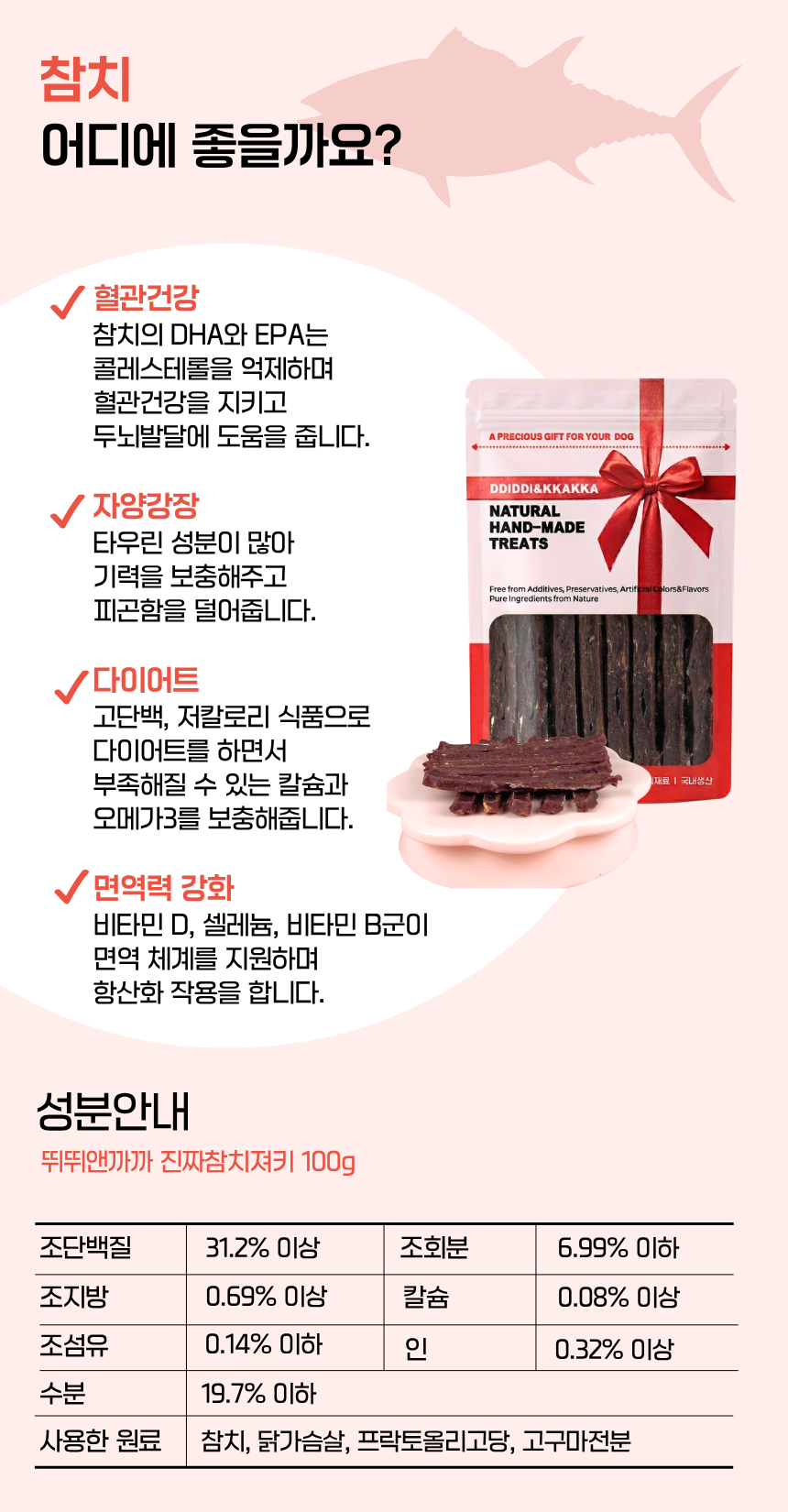 강아지 육포 져키 노령견 간식 참치, 100g, 1개 - 상세 이미지 3