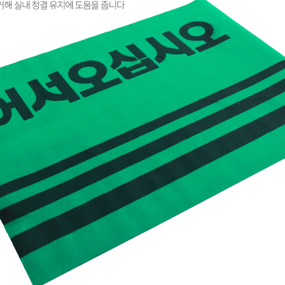 어서오십시오가게문앞 미끄럼방지업소용카펫매트 논슬립상업용로고매트 90x120 - 상세 이미지 4