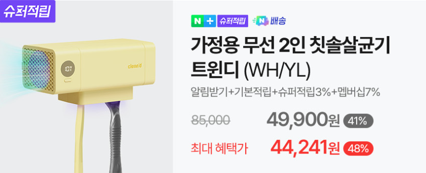클린디 가정용 무선 2인용 칫솔살균기 트윈디 옐로우 판매처 상세 정보 이미지 4