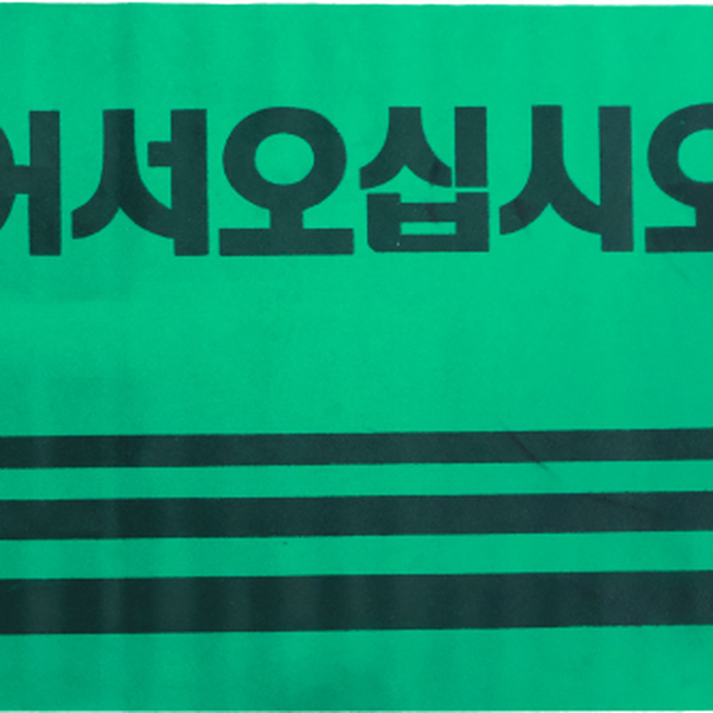 어서오십시오가게문앞 미끄럼방지업소용카펫매트 논슬립상업용로고매트 90x120 - 상세 이미지 2