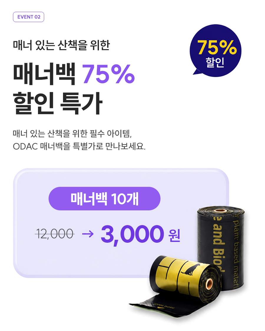 [기간한정] ODAC 강아지 똥봉투 배변봉투 생분해 ODAC 매너백 10롤 체험팩 (배송비만으로)