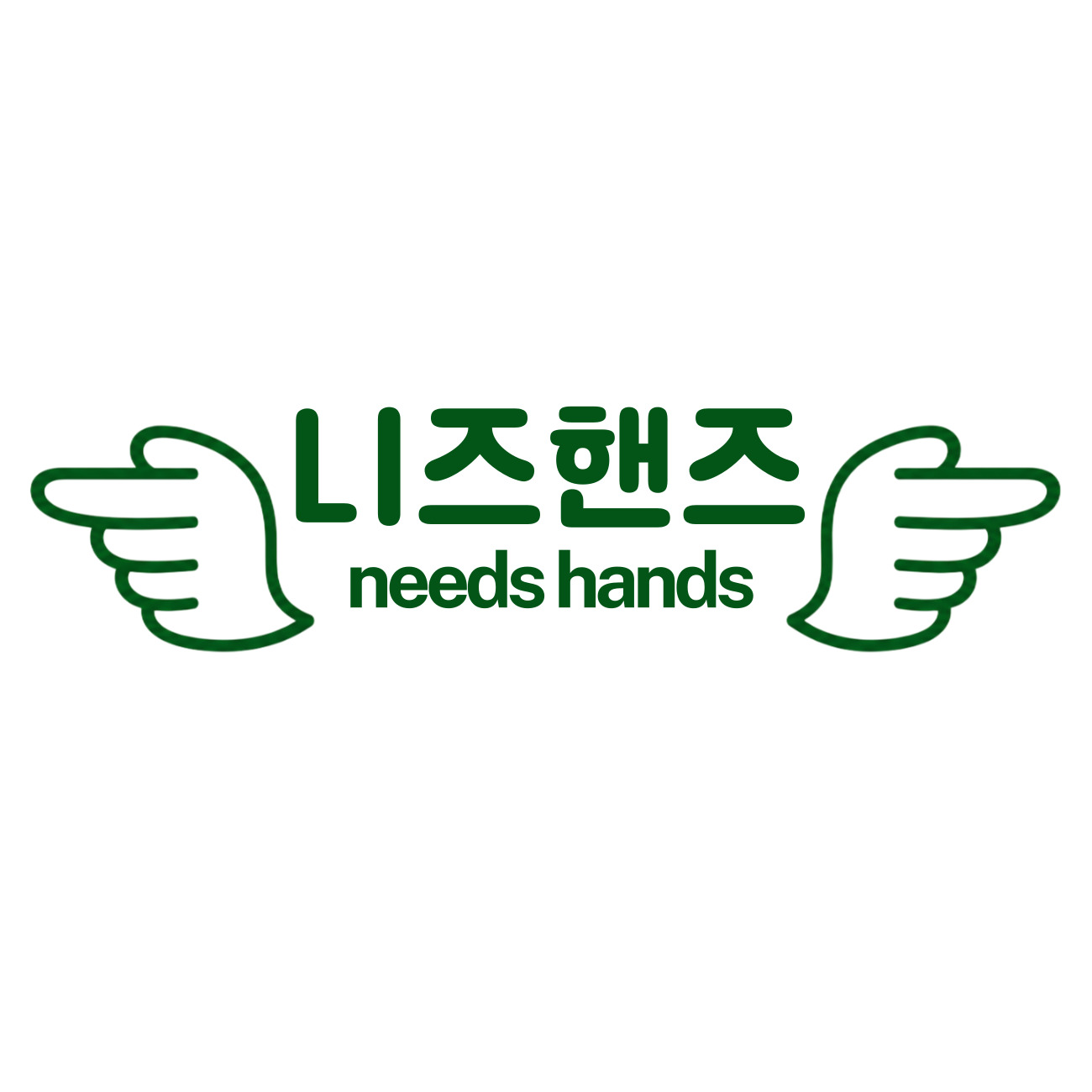 니즈핸즈 스토어 로고