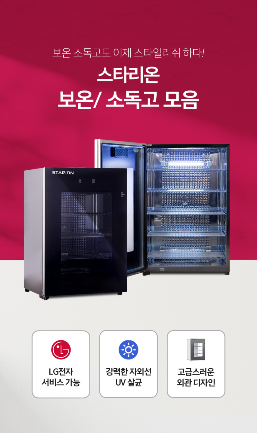 컵소독기 스타리온 건조 보온 소독고 소독기 UV 살균기 50컵 판매처 상세 정보 이미지 2