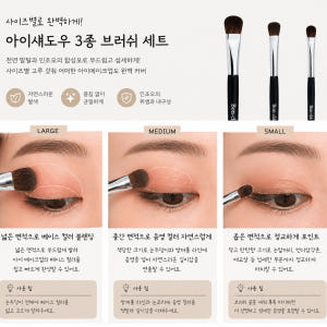 봉클라 천연말털 아이섀도우 브러쉬 3종 세트 솔직 후기 | 피부 타입별 분석 - 상품 이미지 2
