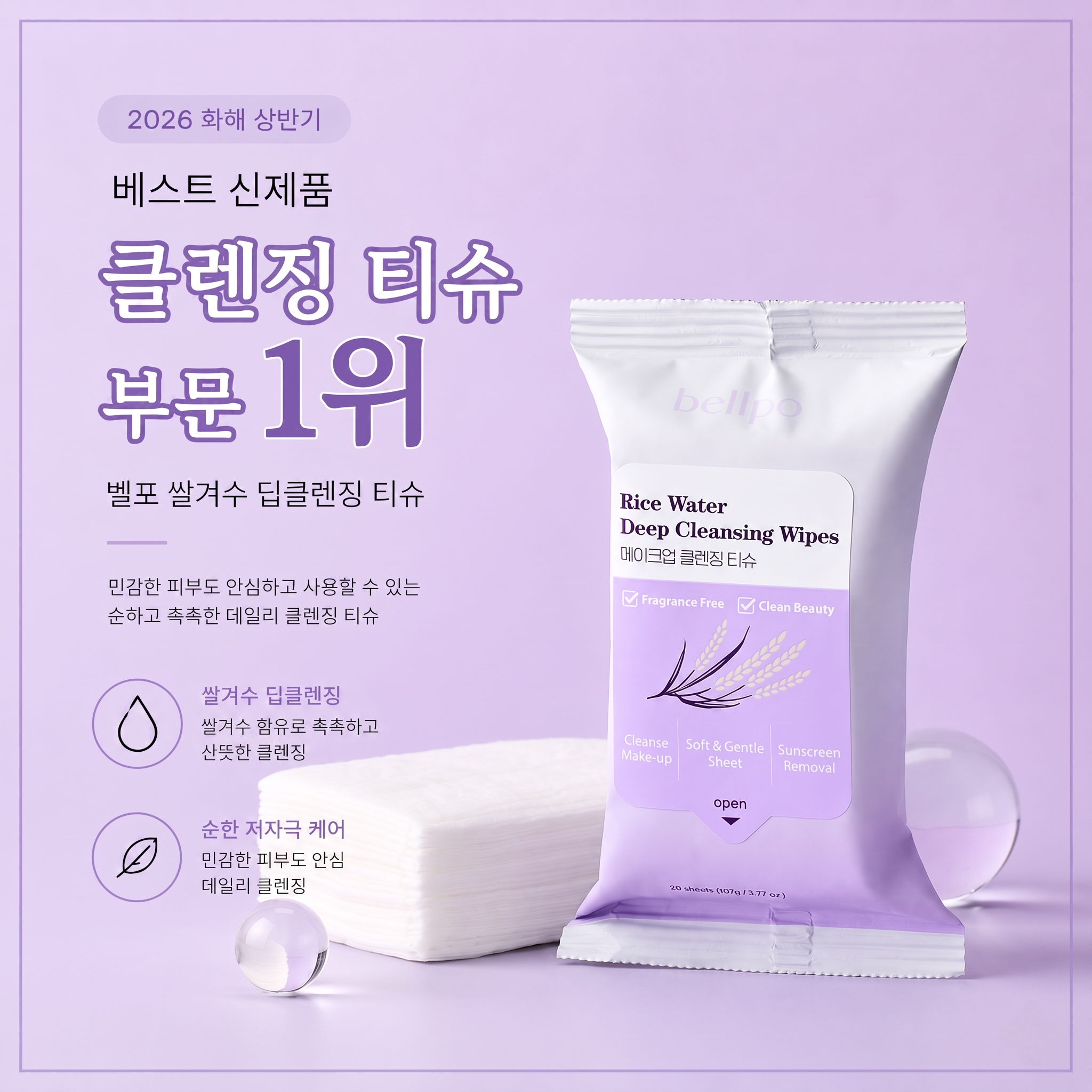 벨포 쌀겨수 딥 클렌징 티슈 저자극 데일리 휴대용 클렌징 20매, 1개 - 상세 이미지 2