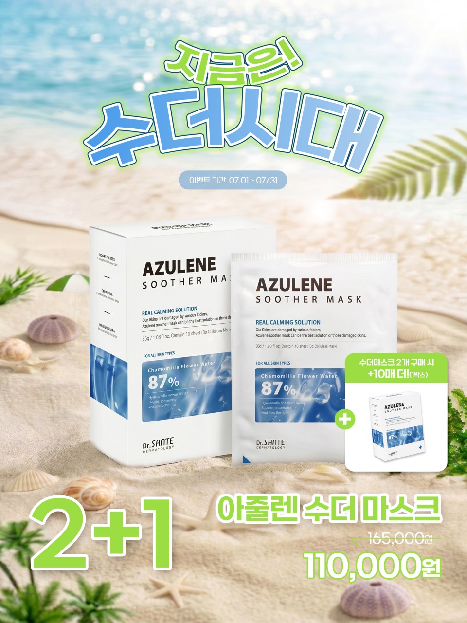 (2+1) 상떼 아줄렌 수더 수분 마스크팩 1Box 10매 쿨링 진정 - 상세 이미지 3