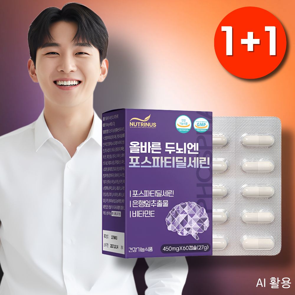 포스파티딜세린 피에스 뇌 포스트딜세린 영양제 ps 포스파트딜세린 두뇌건강 포스타디딜 - 상품 이미지