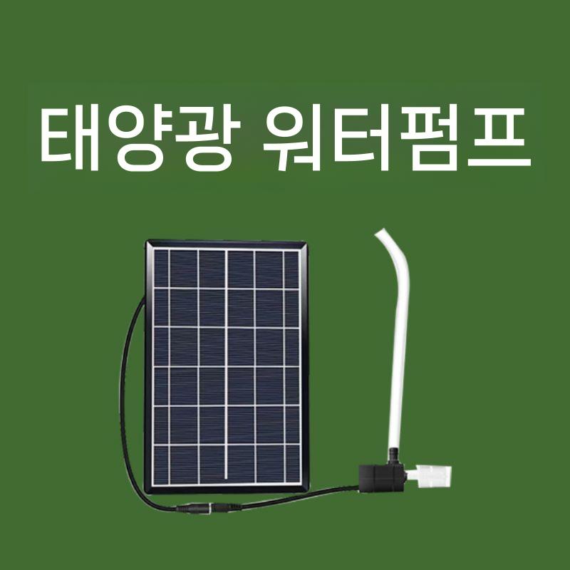 태양광 펌프 연못 순환 여과기 필터 펌핑 수조 산소펌프 암석 패널+펌프+호스 - 상세 이미지 3