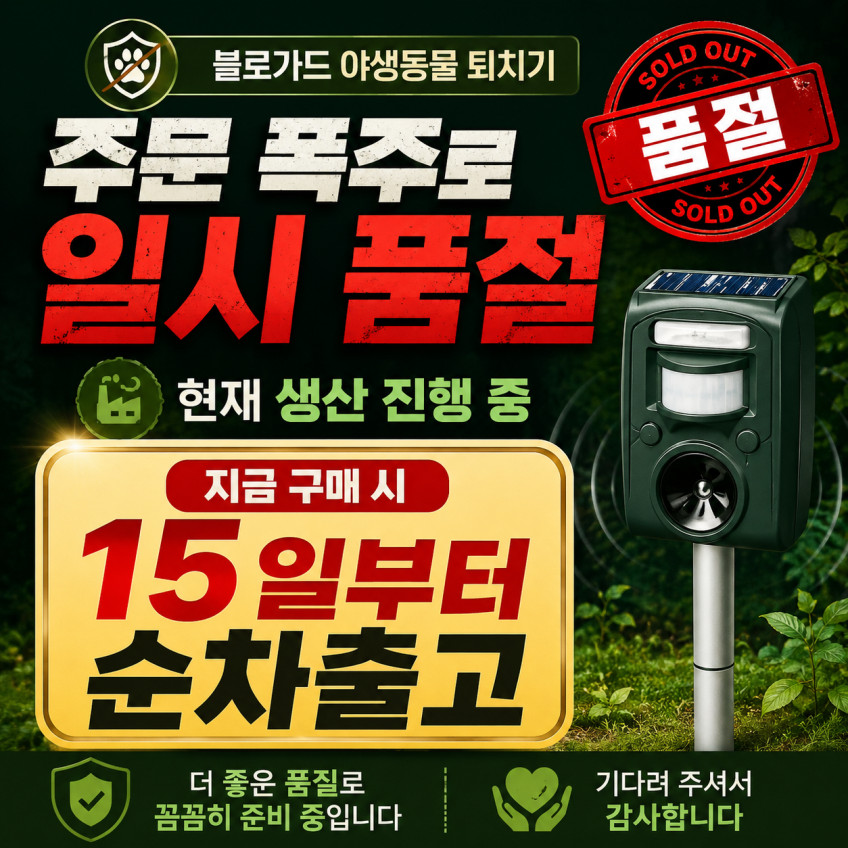 블로가드 멧돼지 퇴치기 야생동물 조류 경고등 사이렌 고라니 과수원 고양이 비둘기 판매처 상세 정보 이미지 1