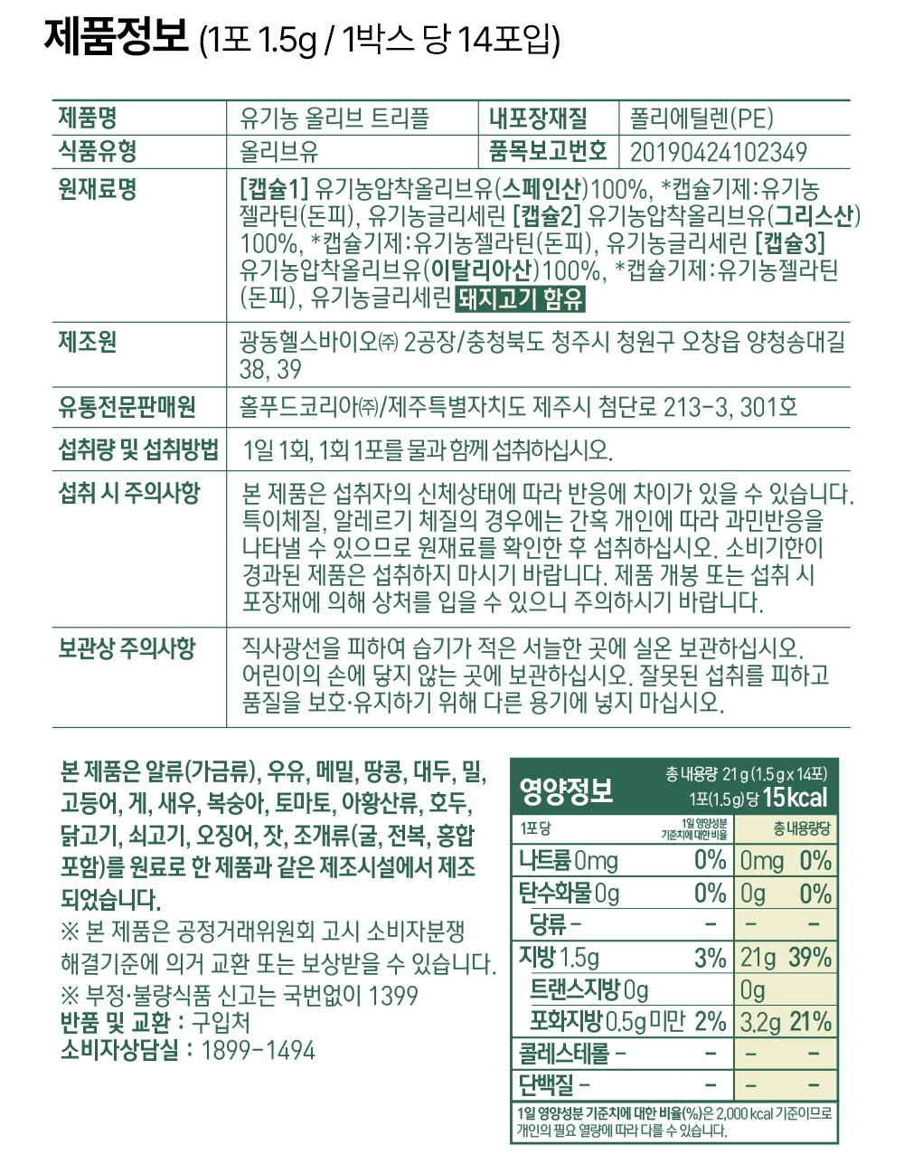 홀베리 유기농 올리브 트리플 (500mg x 3캡슐) 14포, 4개 - 상세 이미지 2