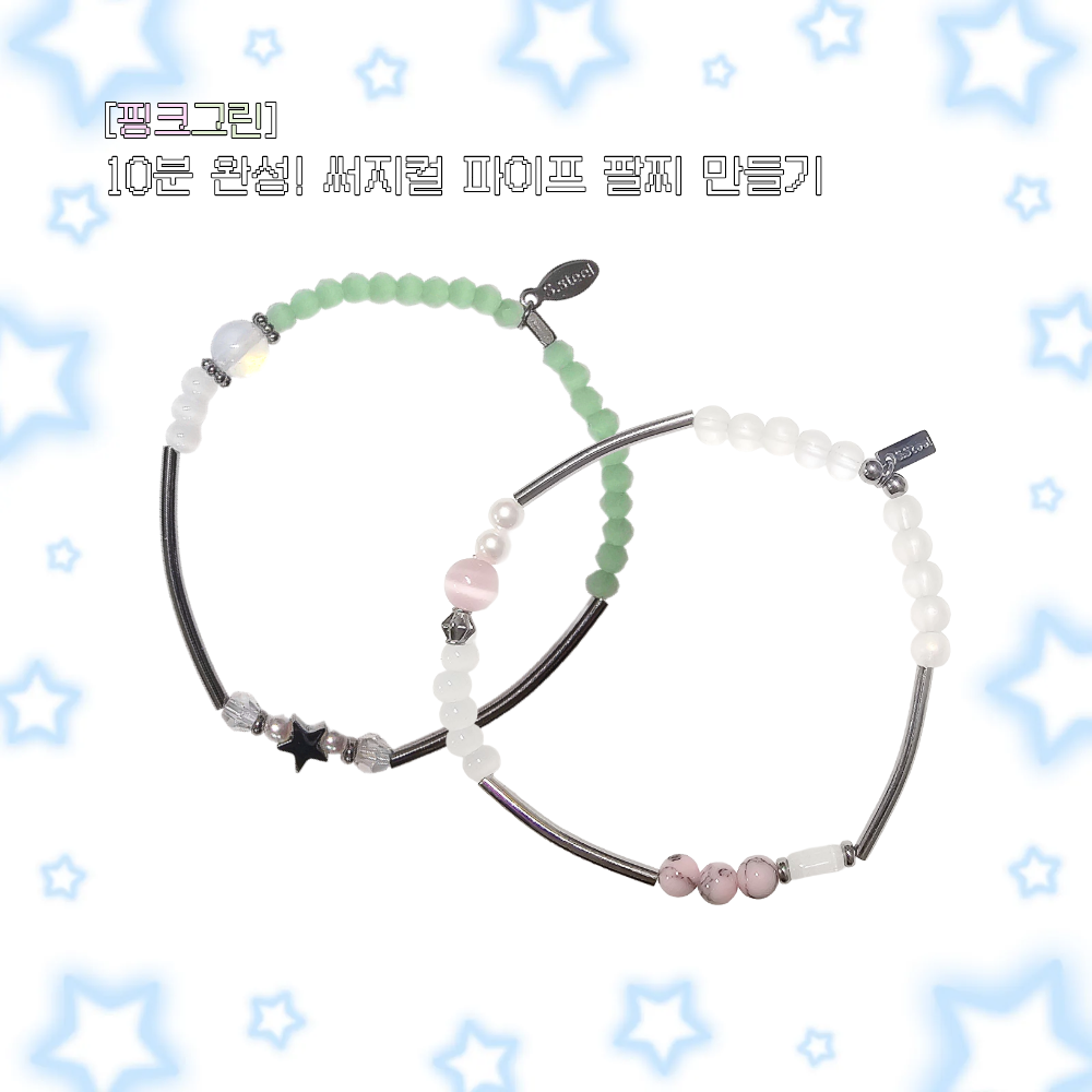 파이프 팔찌 만들기 DIY 키트 비즈공예 서지컬스틸 팔찌 - 상세 이미지 2
