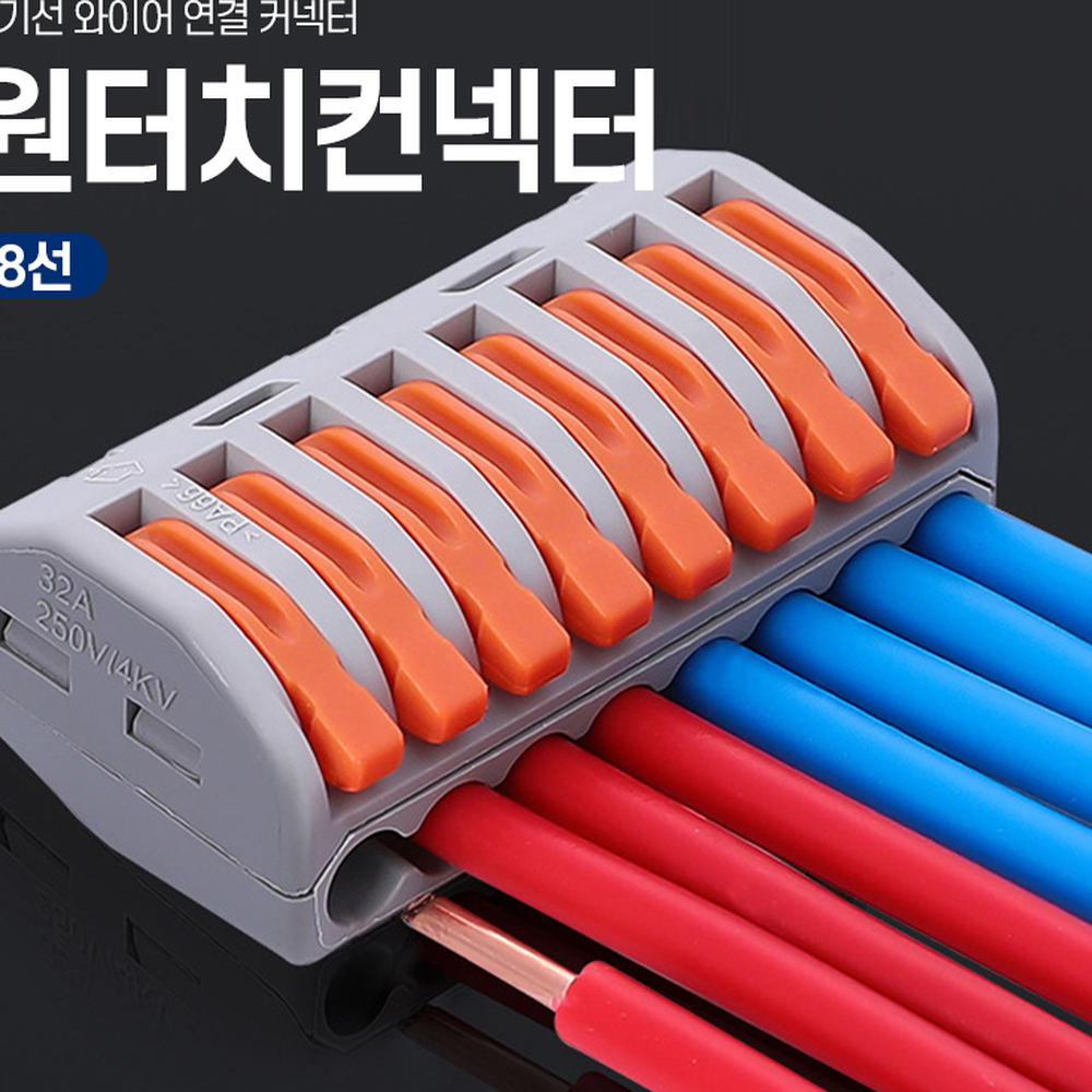 셀프설치전선커넥터 간편결선배선연결전기선연결단자 DIY전기전선정리와이어단자 8선용 - 상세 이미지 2