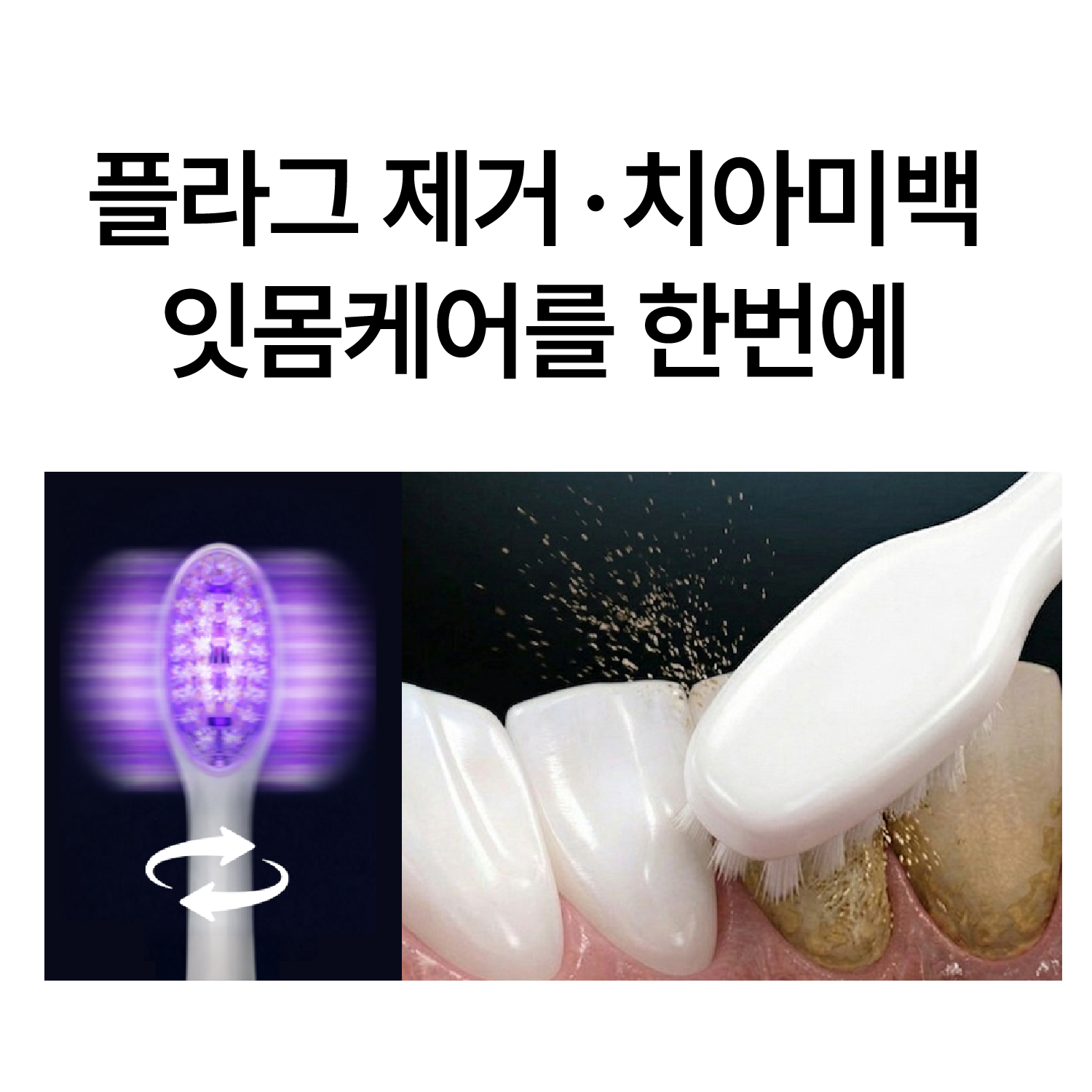 실제 치과 미백 시스템 채택 / 구강탄탄 루미화이트 미백 전동칫솔 특허 보라색 LED 광섬유 칫솔모 잇몸케어 스케일링 이미지 7