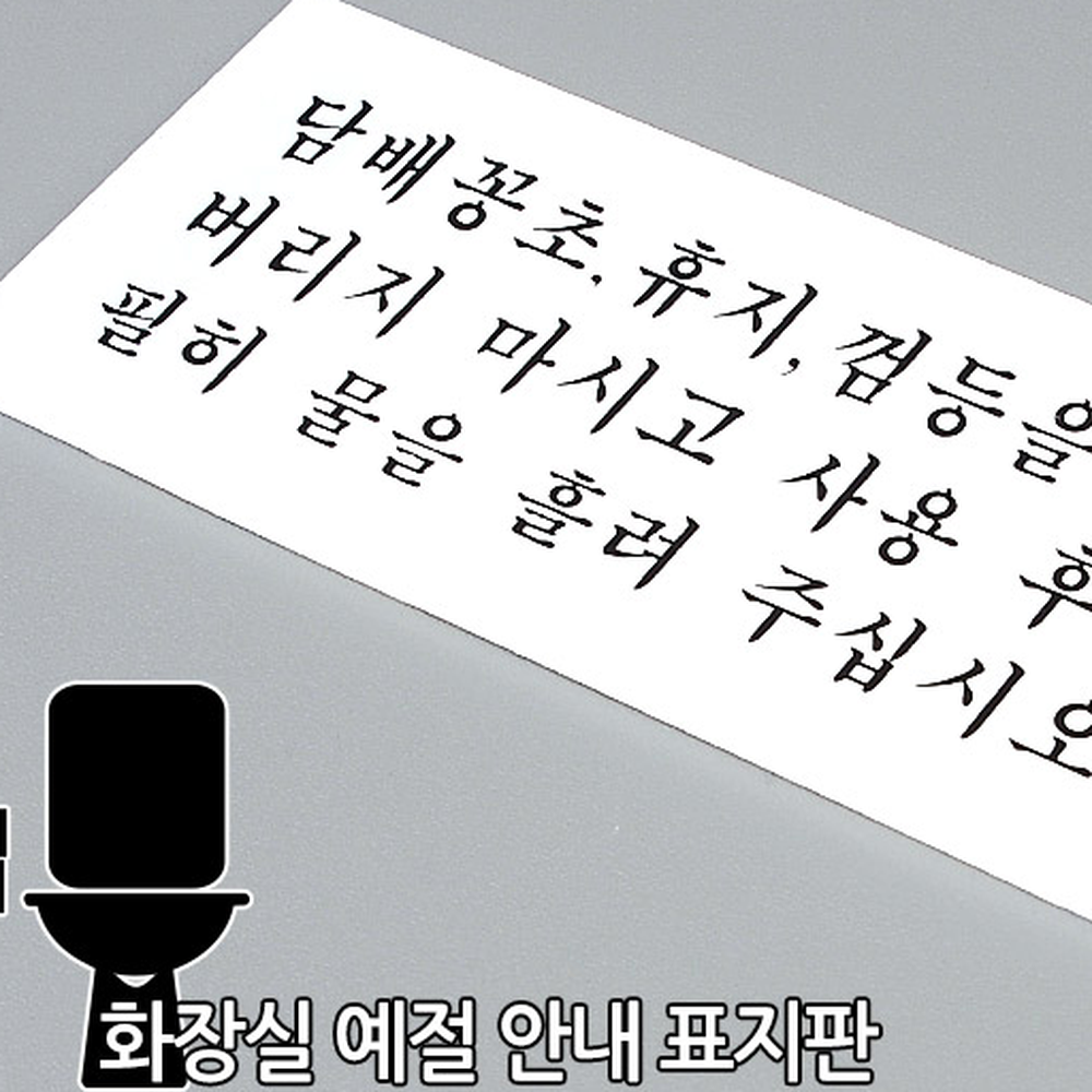 양면테이프매너안내토일렛사인 아크릴재질화장실표지판 벽면부착변기사용화장실안내판 - 상세 이미지 4