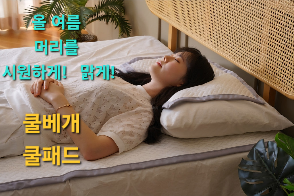 쿨베개 쿨패드  시원한베개카바 냉감패드 - 상품 이미지