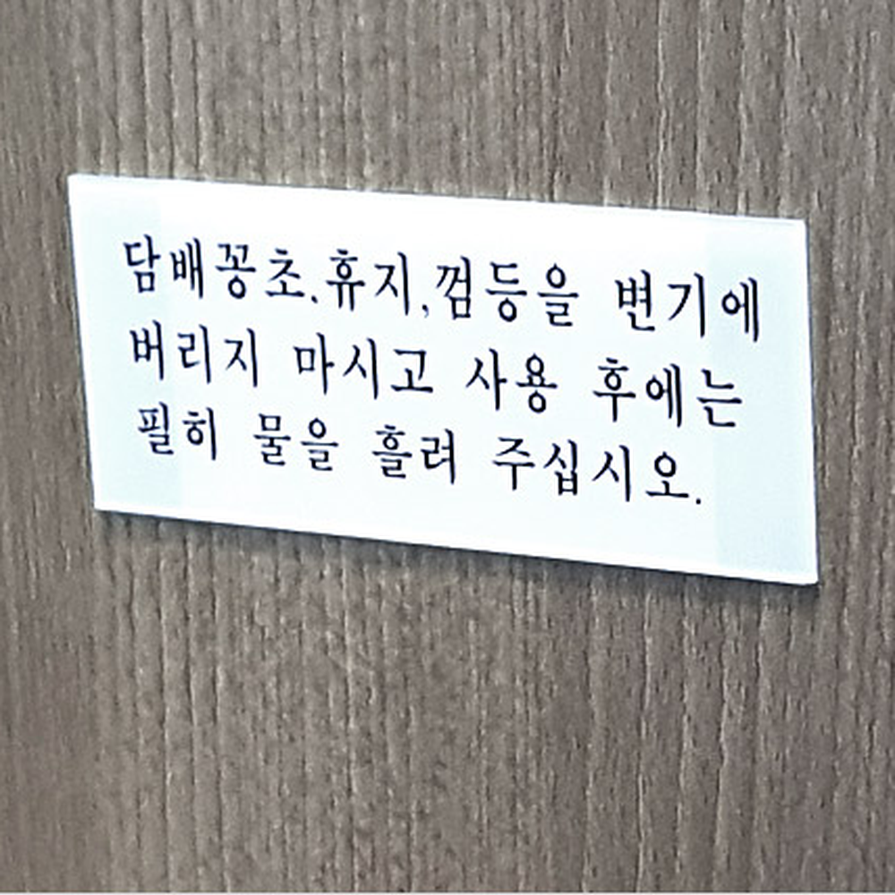 양면테이프매너안내토일렛사인 아크릴재질화장실표지판 벽면부착변기사용화장실안내판 - 상세 이미지 2