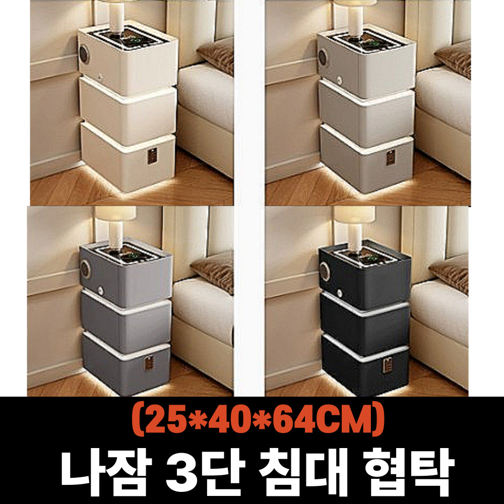 나잠 3단 침대 협탁 사이드 무선충전 침실 잠금장치 조명 테이블 25x40x64 화이트 이미지 8