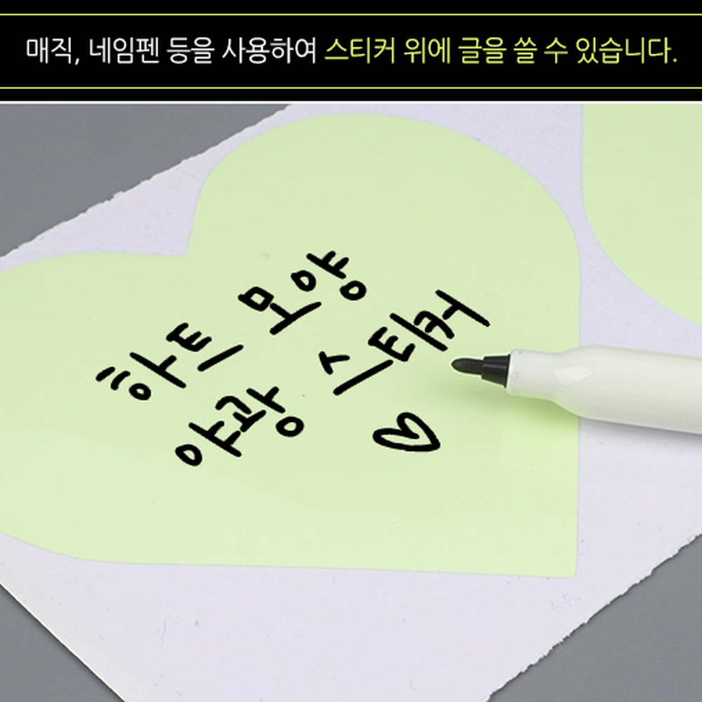 글쓰기가능 PVC재질야간조명야광스티커 야외사용홈데코하트스티커 - 상세 이미지 4