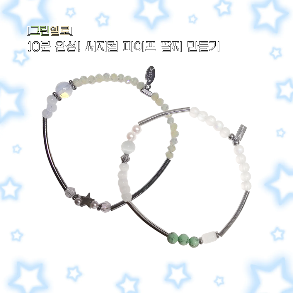 파이프 팔찌 만들기 DIY 키트 비즈공예 서지컬스틸 팔찌 - 상세 이미지 5