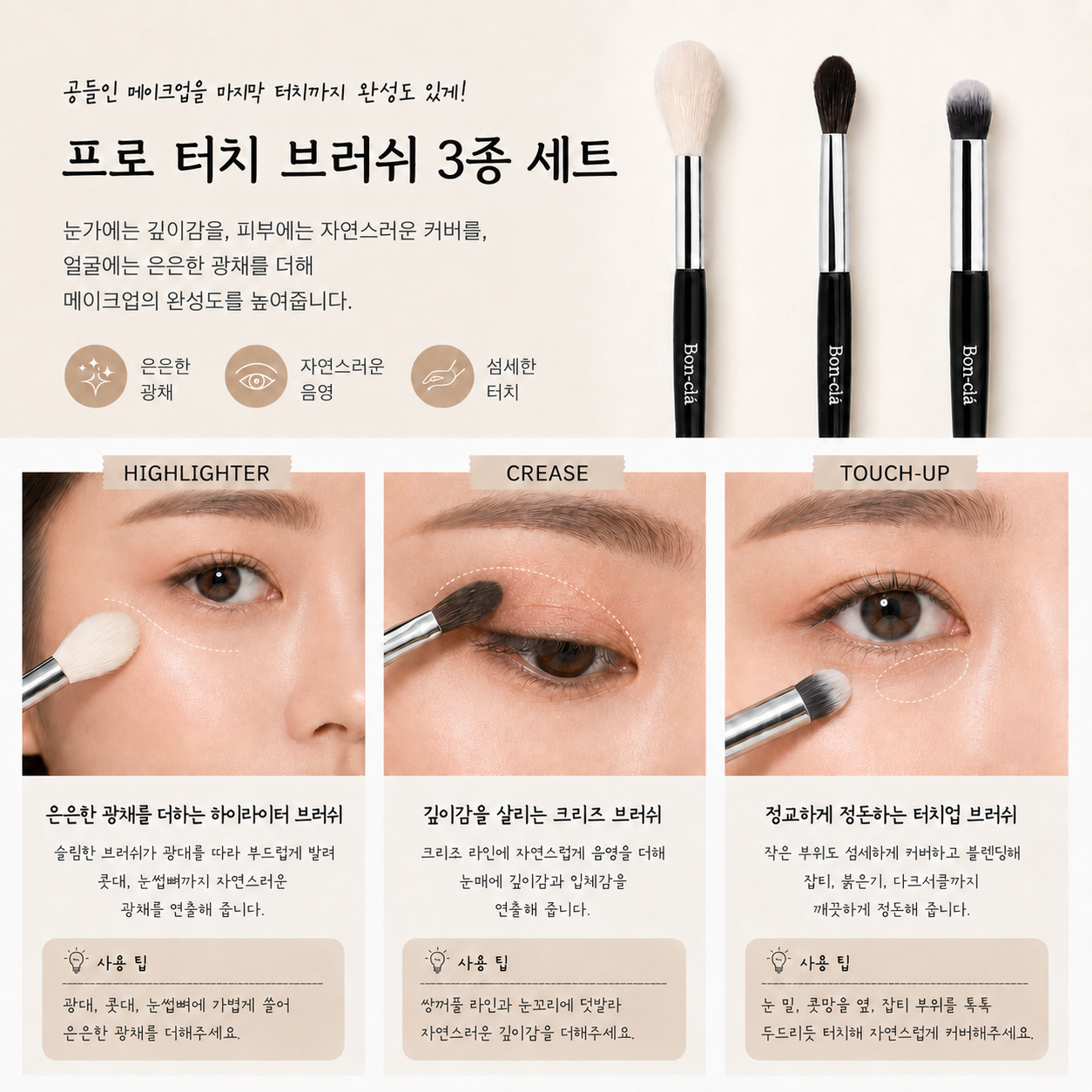 봉클라 천연양모 크리즈 & 컨실러 블렌딩 & 하이라이터 브러쉬 3종 세트 - 상세 이미지 2