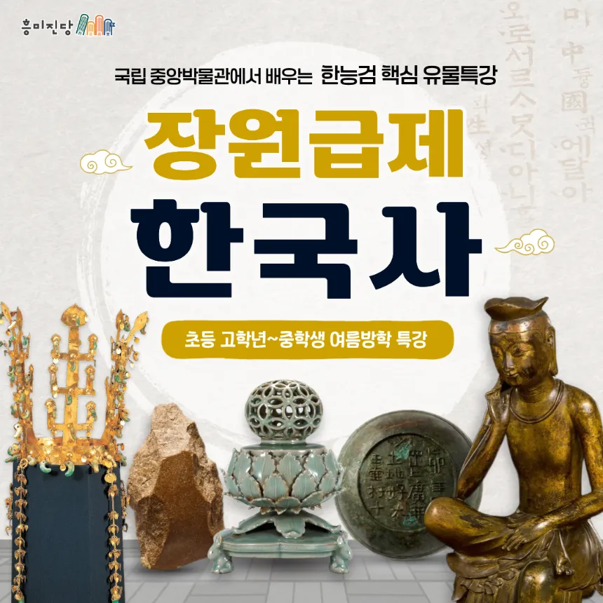 [얼리버드] 국립 중앙박물관 한국사능력검정시험 대비 핵심 유물특강 by 흥미진당 - 상품 이미지