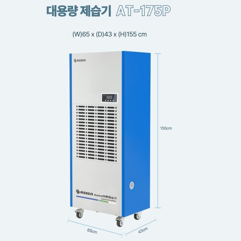 아쎈 지하주차장 175리터 공장 업소용 산업용 공업용 대형제습기 AT-175P - 상세 이미지 3