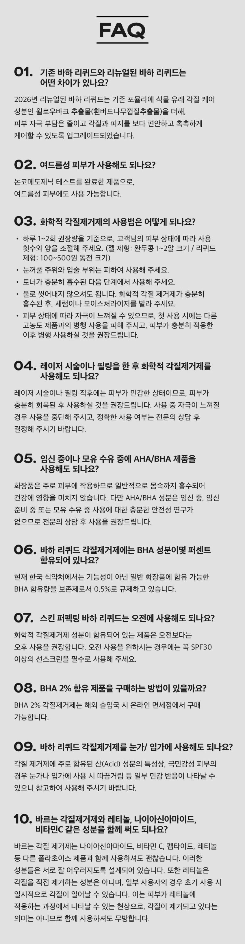 폴라초이스 바하 리퀴드 엑스폴리언트