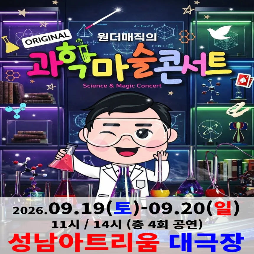 오리지널 과학마술콘서트 시즌1 (성남) 가격 비교 아이고고 오리지널 과학마술콘서트 시즌1 (성남)