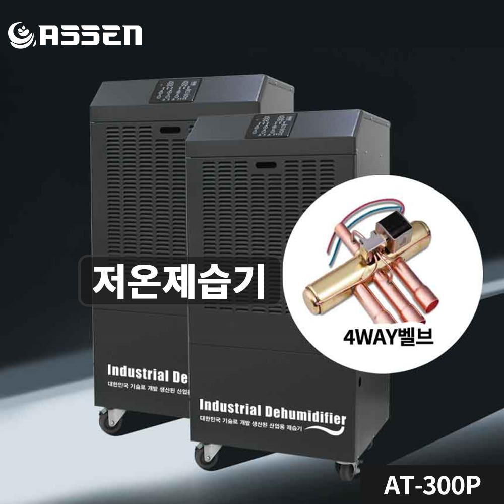 아쎈 사계절 250리터 물류창고 공업용 펌프형 대용량제습기 AT-260P - 상세 이미지 5