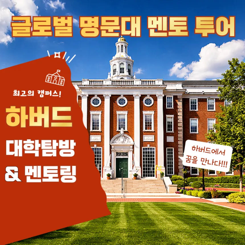 하버드 대학생과 함께하는 하버드 대학교 투어 & 멘토링 (최소3명 이상) 가격 추이 아이고고 하버드 대학생과 함께하는 하버드 대학교 투어 & 멘토링 (최소3명 이상) - 최저가 135,000원