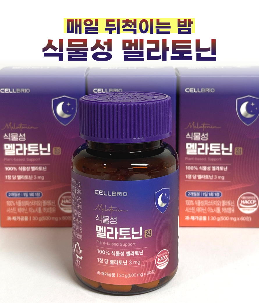 셀브리오 식물성 멜라토닌 정 3mg 함유 60정 2박스 4개월분 시차적응 수면건강 테아닌 이미지 6