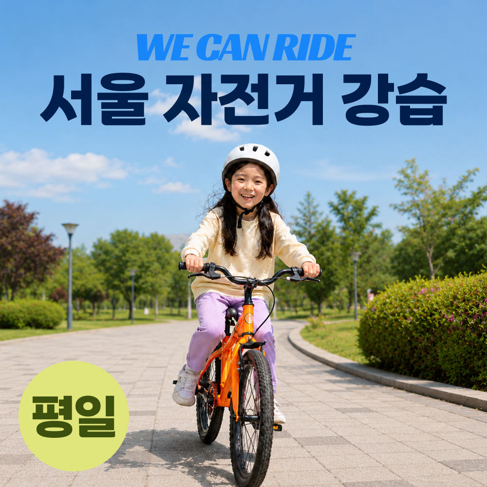 위캔라이드 서울 자전거 강습 위캔라이드 - 최저가 120,000원