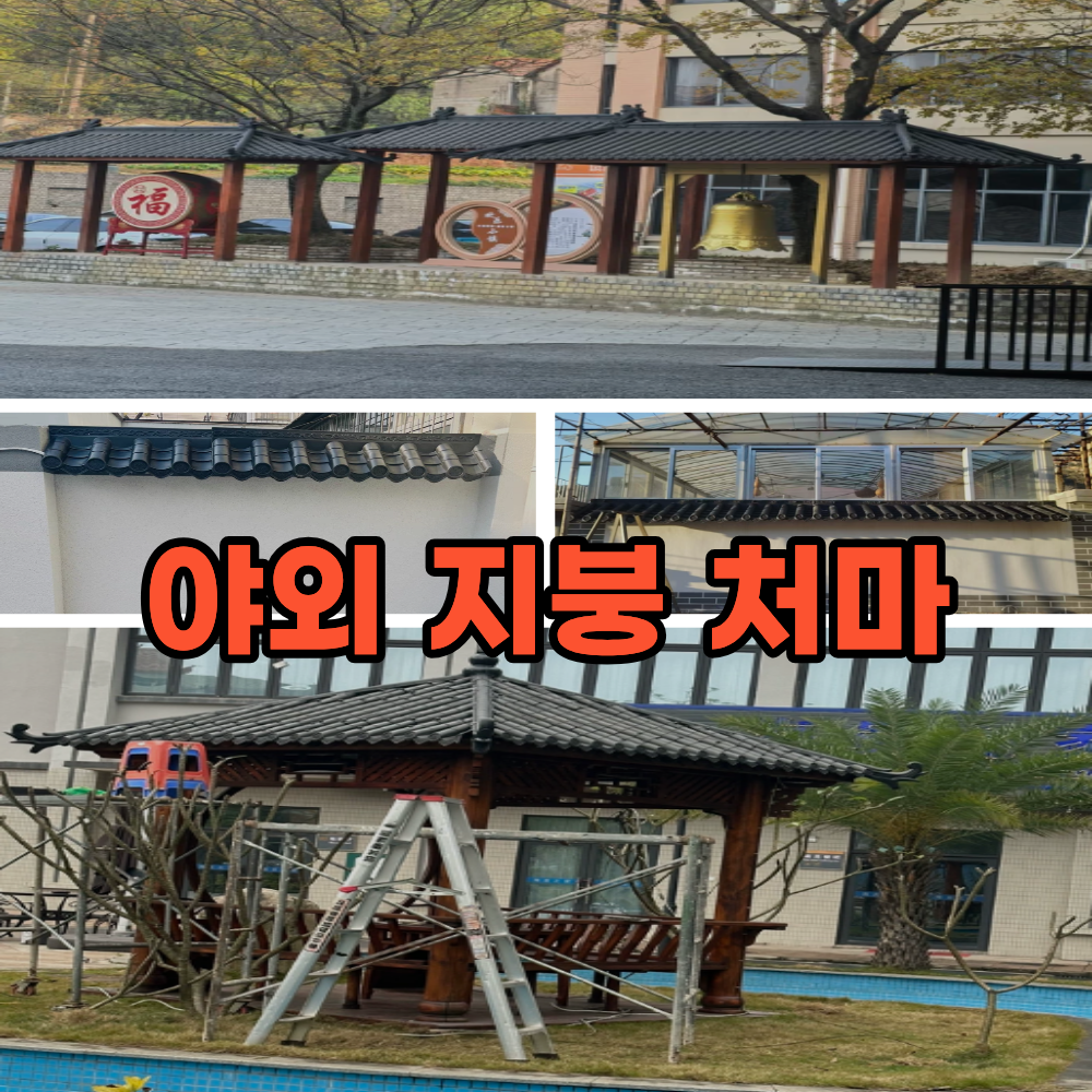 플라스틱 기와 담장 처마 지붕 기왓장 실내 야외 인테리어 장식 110x30cm - 상세 이미지 3