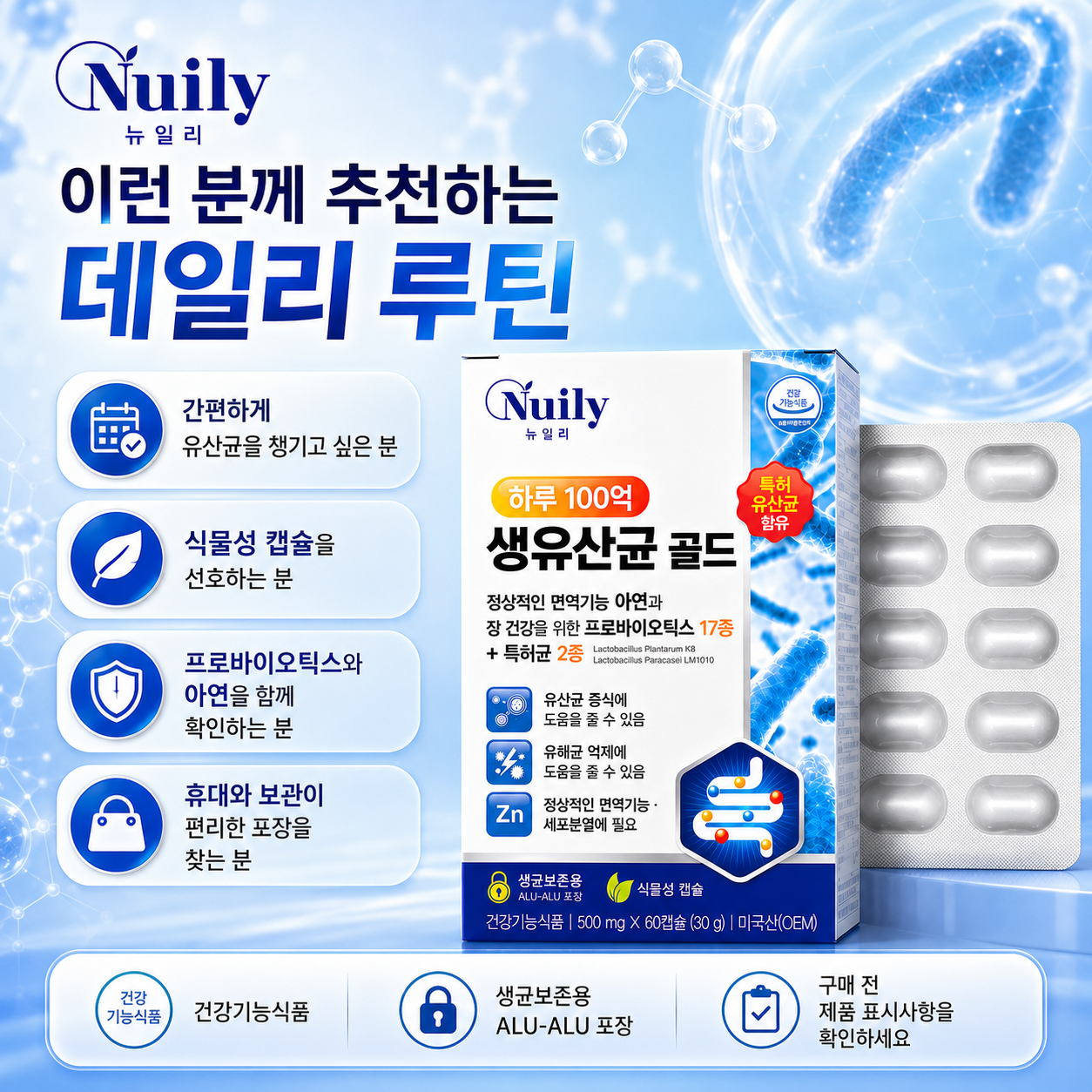뉴일리 하루 100억 생유산균 골드 프로바이오틱스 17종 특허균 2종 아연 500mg - 상세 이미지 2