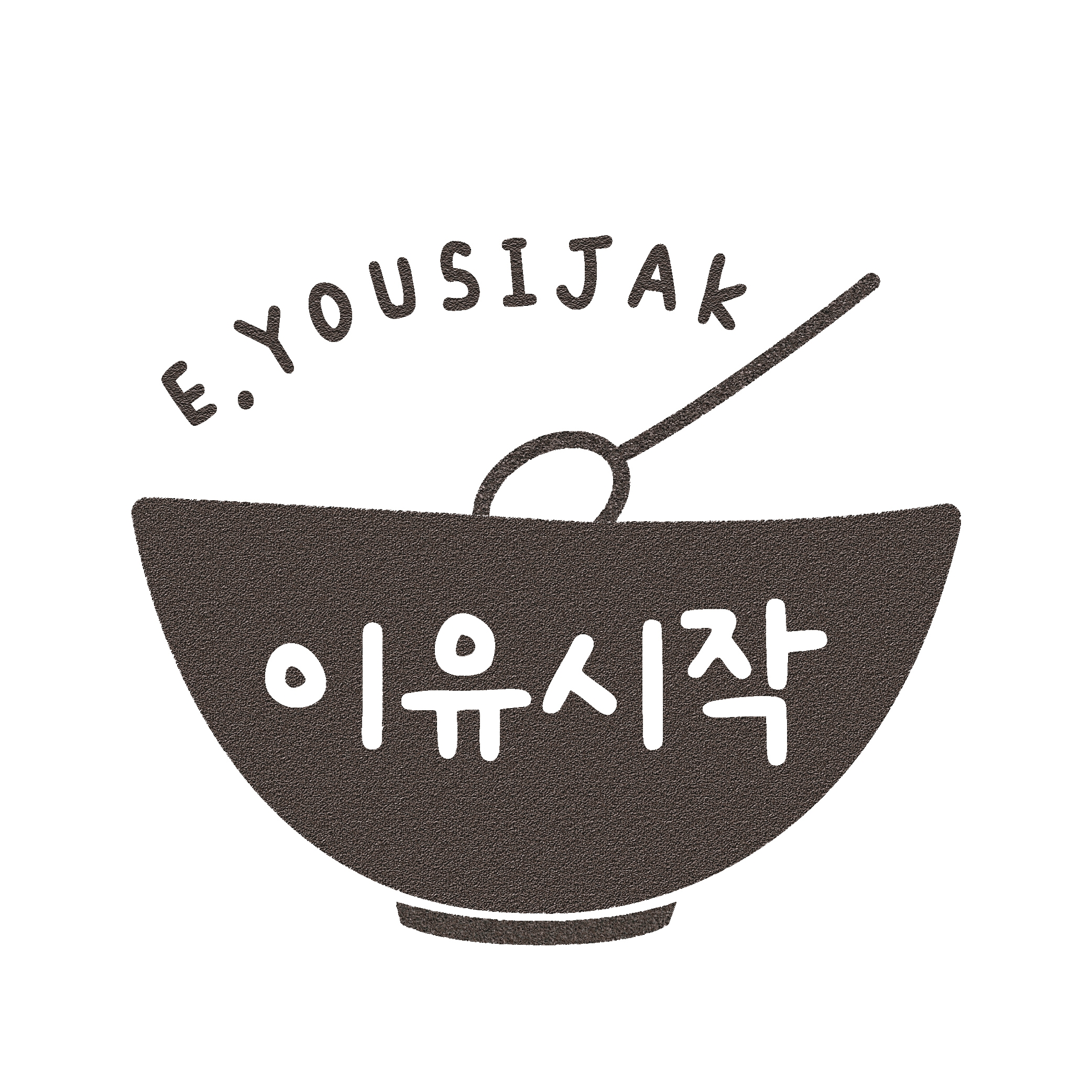 이유시작 스토어 로고